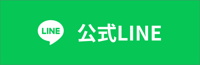 公式LINE