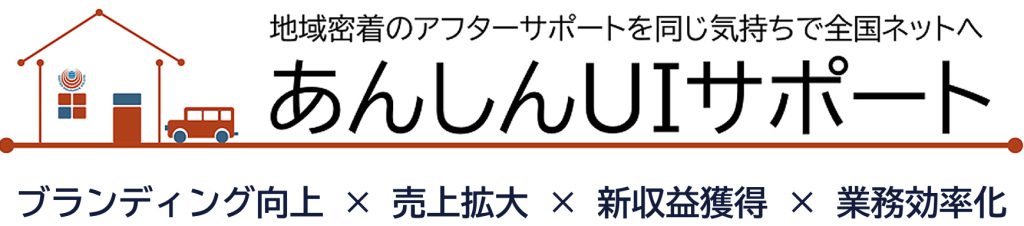 地域密着のアフターサポートを同じ気持ちで全国ネットへあんしんUIサポート