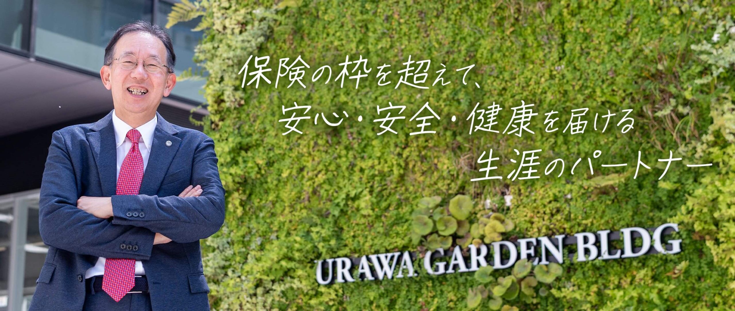 保険の枠を超えて、安心・安全・健康を届ける生涯のパートナー