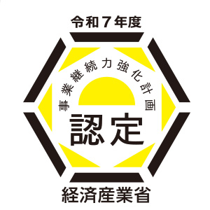 事業継続力強化計画